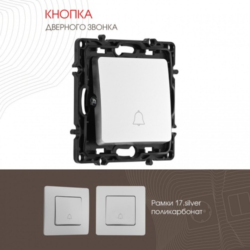 Кнопка звонка без рамки Arte Milano 217 217.36-1.silver в Нижнем Новгороде фото 4