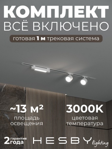 Комплект трековый Hesby Lighting Skylite №14 HSBL_kompl_S014_VI1W3K в Нижнем Новгороде