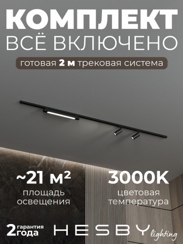 Комплект трековый Hesby Lighting №5 однофазная накладная Skylite HSBL_kompl_S005_NI2B3K в Нижнем Новгороде фото 2