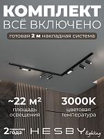 Комплект трековый Hesby Lighting Skylite №5 HSBL_kompl_S005_NL2B3K в Нижнем Новгороде