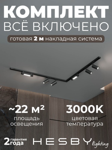 Комплект трековый Hesby Lighting Skylite №5 HSBL_kompl_S005_NL2B3K в Нижнем Новгороде