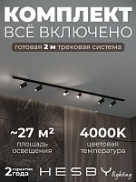 Комплект трековый Hesby Lighting Skylite №3 HSBL_kompl_S003_NI2B4K в Нижнем Новгороде