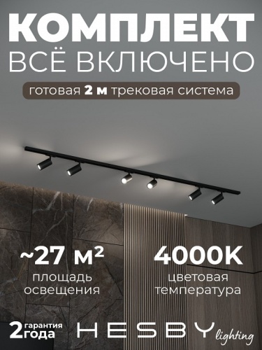 Комплект трековый Hesby Lighting Skylite №3 HSBL_kompl_S003_NI2B4K в Нижнем Новгороде
