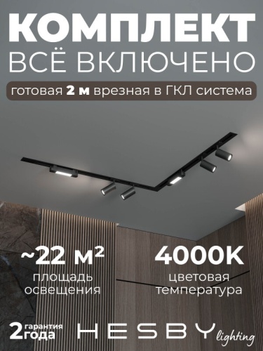 Комплект трековый Hesby Lighting Skylite №5 HSBL_kompl_S005_VL2B4K в Нижнем Новгороде