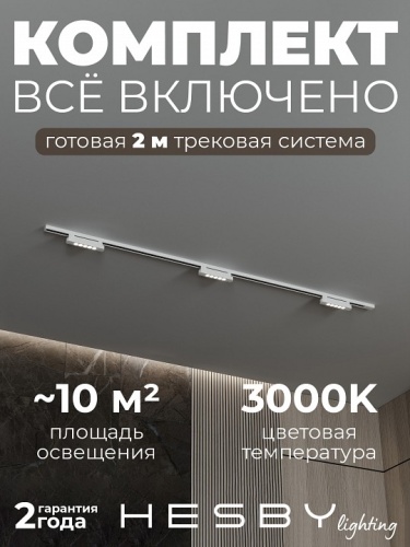 Комплект трековый Hesby Lighting №9 однофазная накладная Skylite HSBL_kompl_S009_NI2W3K в Нижнем Новгороде фото 8