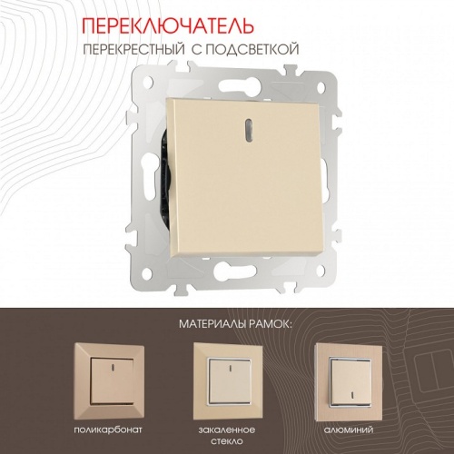 Выключатель перекрестный одноклавишный с подсветкой без рамки Arte Milano 203 203.35-1.shampan в Нижнем Новгороде фото 6