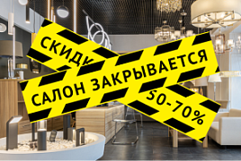 Ликвидация ассортимента: скидки до 70%!