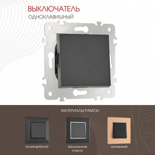 Выключатель одноклавишный без рамки Arte Milano 203 203.30-1.black в Нижнем Новгороде фото 6