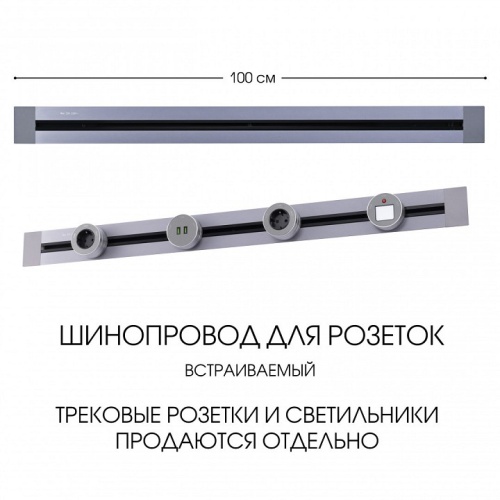 Трек встраиваемый Arte Milano Am-track-sockets 382301TB/100 Grey в Нижнем Новгороде фото 7
