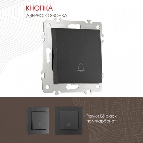 Кнопка звонка без рамки Arte Milano 206 206.36-1.black в Нижнем Новгороде фото 4