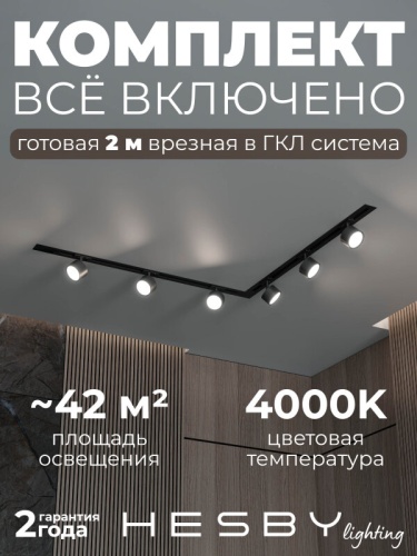 Комплект трековый Hesby Lighting Skylite №1 HSBL_kompl_S013_VL2B4K в Нижнем Новгороде