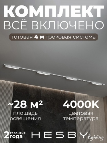 Комплект трековый Hesby Lighting №1 однофазная накладная Skylite HSBL_kompl_S001_NI4W4K в Нижнем Новгороде фото 9