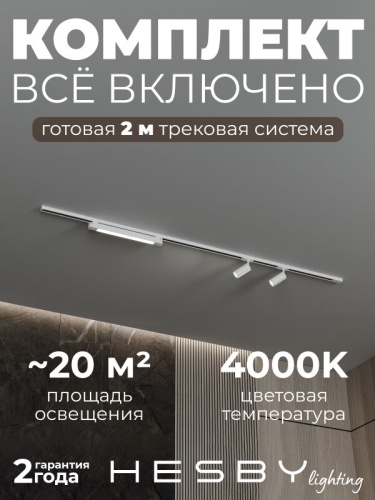 Комплект трековый Hesby Lighting Skylite №5 HSBL_kompl_S005_NI2W4K в Нижнем Новгороде
