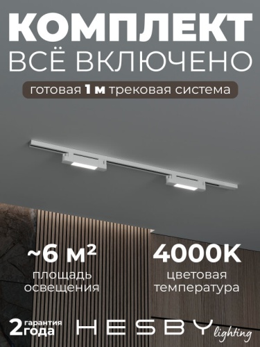 Комплект трековый Hesby Lighting №1 однофазная накладная Skylite HSBL_kompl_S001_NI1W4K в Нижнем Новгороде