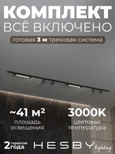 Комплект трековый Hesby Lighting №5 однофазная накладная Skylite HSBL_kompl_S005_NI3B3K в Нижнем Новгороде фото 10