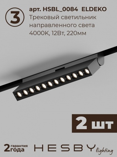 Комплект трековый Hesby Lighting ElDeko HSBL_kompl_E007_NI2B4K в Нижнем Новгороде фото 8
