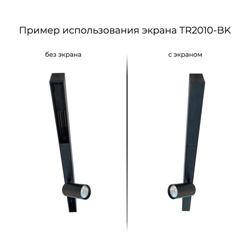 TR2010-BK Экран для трека SMART черный 1 метр в Зеленогорске фото 2