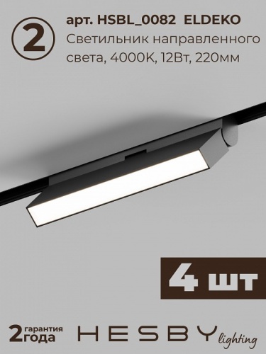 Комплект трековый Hesby Lighting ElDeko HSBL_kompl_E004_NI4B4K в Нижнем Новгороде фото 8
