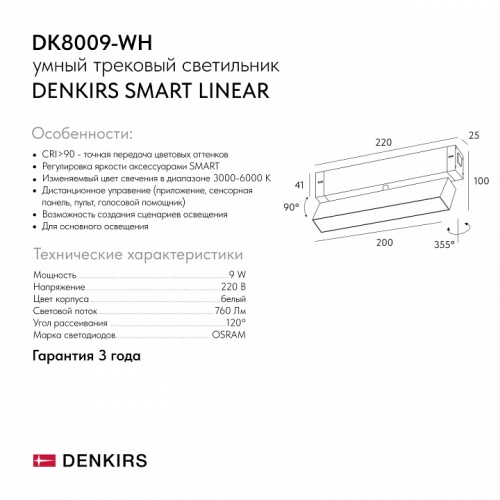 Светильник на штанге Denkirs СМАРТ ЛИНЕАР DK8009-WH в Нижнем Новгороде фото 2