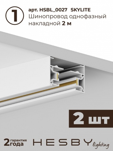 Комплект трековый Hesby Lighting Skylite №13 HSBL_kompl_S013_NI4W4K в Нижнем Новгороде фото 8
