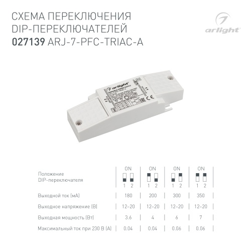 Блок питания ARJ-7-PFC-TRIAC-A (7W, 180-350mA) (Arlight, IP20 Пластик, 5 лет) в Советске фото 3