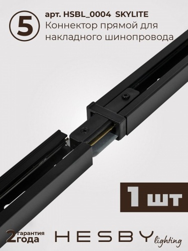 Комплект трековый Hesby Lighting №5 однофазная накладная Skylite HSBL_kompl_S005_NI3B4K в Нижнем Новгороде фото 5