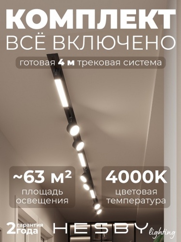 Комплект трековый Hesby Lighting Skylite №14 HSBL_kompl_S014_VI4B4K в Нижнем Новгороде