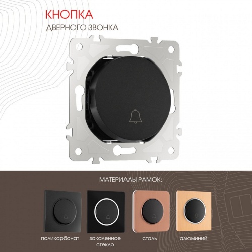 Кнопка звонка без рамки Arte Milano 202 202.36-1.black в Нижнем Новгороде фото 6