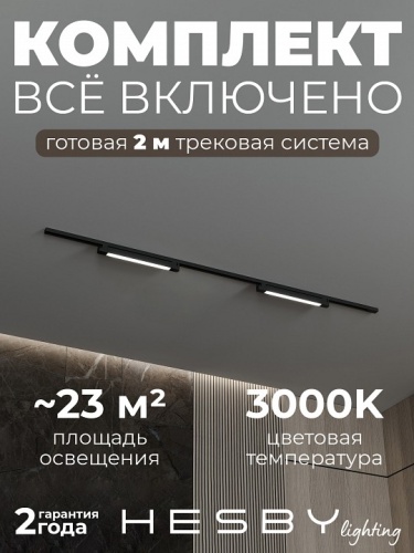 Комплект трековый Hesby Lighting №1 однофазная накладная Skylite HSBL_kompl_S001_NI2B3K в Нижнем Новгороде фото 8