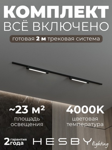 Комплект трековый Hesby Lighting №1 однофазная накладная Skylite HSBL_kompl_S001_NI2B4K в Нижнем Новгороде фото 8