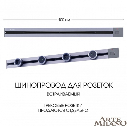 Трек встраиваемый Arte Milano Am-track-sockets 385201TBB/100 Grey в Нижнем Новгороде фото 8