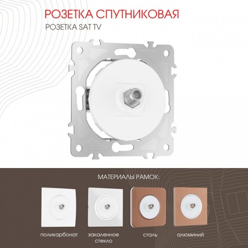 ТВ-розетка без рамки Arte Milano am-202 202.42-1.white в Нижнем Новгороде фото 7