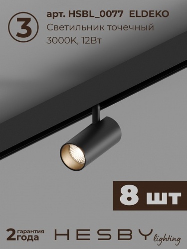 Комплект трековый Hesby Lighting ElDeko HSBL_kompl_E005_NI4B3K в Нижнем Новгороде фото 9