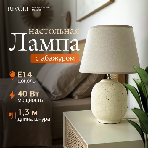 Настольная лампа декоративная Rivoli Naomi 7551-501 в Нижнем Новгороде фото 2