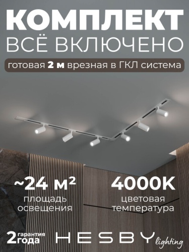 Комплект трековый Hesby Lighting Skylite №3 HSBL_kompl_S003_VL2W4K в Нижнем Новгороде