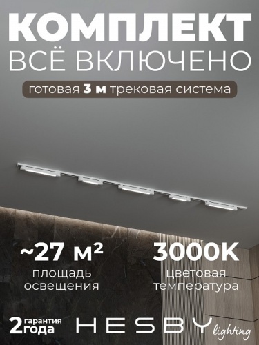 Комплект трековый Hesby Lighting №1 однофазная накладная Skylite HSBL_kompl_S001_NI3W3K в Нижнем Новгороде фото 11