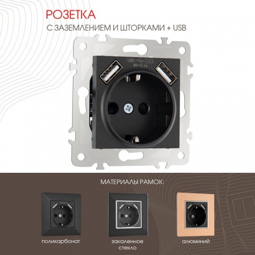 Розетка с заземлением и со шторкой и 2хUSB, без рамки Arte Milano am-203 203.47-1.black в Нижнем Новгороде фото 6