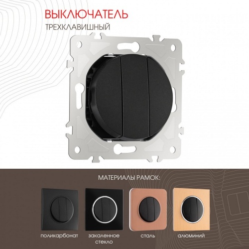 Выключатель трехклавишный без рамки Arte Milano 202 202.30-3.black в Нижнем Новгороде фото 7