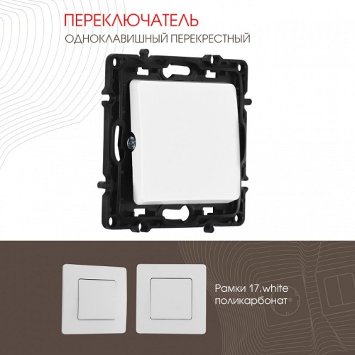 Выключатель перекрестный одноклавишный без рамки Arte Milano 217 217.34-1.white в Нижнем Новгороде фото 4