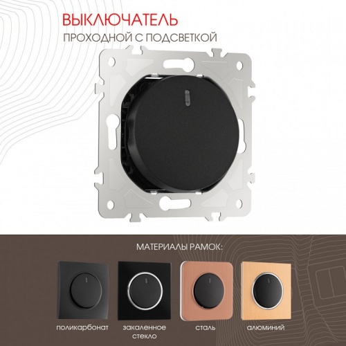 Выключатель проходной одноклавишный с подсветкой без рамки Arte Milano 202 202.33-1.black в Нижнем Новгороде фото 6