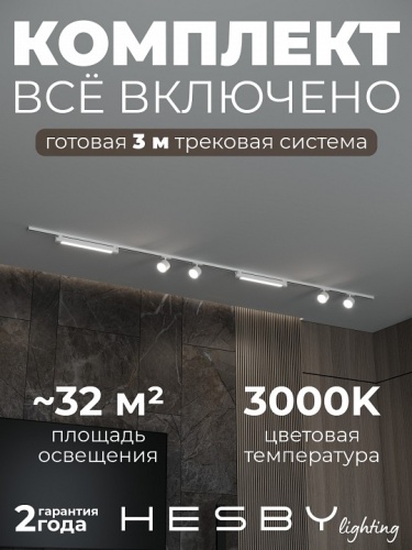 Комплект трековый Hesby Lighting Skylite №14 HSBL_kompl_S014_NI3W3K в Нижнем Новгороде