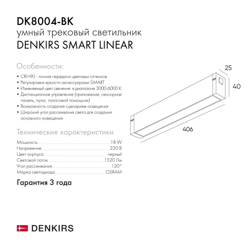 DK8004-BK Линейный светильник SMART LINEAR 18W DIM 3000K-6000K черный в Сафоново фото 10