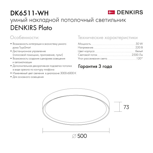 DK6511-WH Накладной светильник со встроенным светодиодом, 50W, IP 20, 3000K - 6500K, управление пульт Д/У (в комплекте) и Wi-Fi 2,4 Ггц. Эко система Smart Life, Яндекс.Алиса, белый, металл, полимер в Заречном фото 3