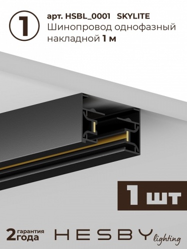Комплект трековый Hesby Lighting Skylite №1 HSBL_kompl_S001_NI3B3K в Нижнем Новгороде фото 7