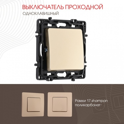 Выключатель проходной одноклавишный без рамки Arte Milano 217 217.32-1.shampan в Нижнем Новгороде фото 4