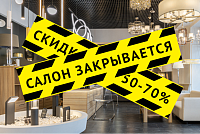 Ликвидация ассортимента: скидки до 70%!