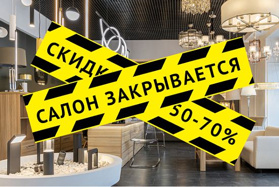 Ликвидация ассортимента: скидки до 70%!