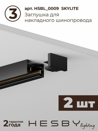 Комплект трековый Hesby Lighting №1 однофазная накладная Skylite HSBL_kompl_S001_NI4B3K в Нижнем Новгороде фото 5