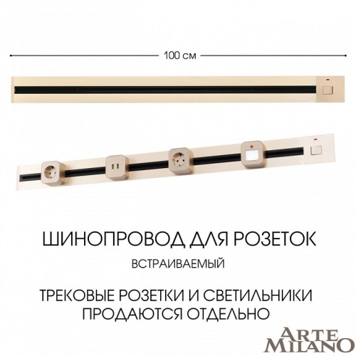 Трек встраиваемый Arte Milano Am-track-sockets 385201TBB/100 Gold в Нижнем Новгороде фото 7