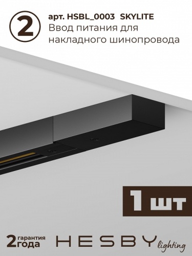 Комплект трековый Hesby Lighting №1 однофазная накладная Skylite HSBL_kompl_S001_NI2B4K в Нижнем Новгороде фото 5